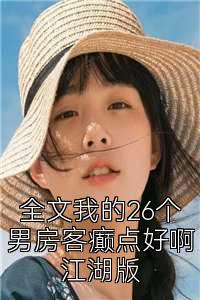 全文我的26个男房客癫点好啊江湖?></a><span></span>
                                        </div>
                                    </div>
                                </dd>
                                                                <dd data-rid=
